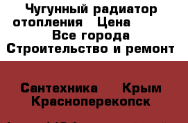 Чугунный радиатор отопления › Цена ­ 497 - Все города Строительство и ремонт » Сантехника   . Крым,Красноперекопск